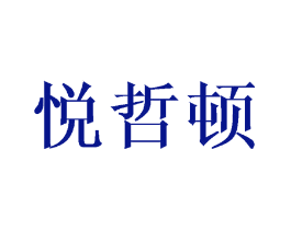 悦哲顿