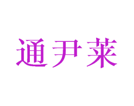 通尹莱