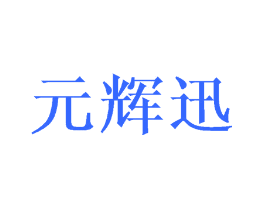 元辉迅