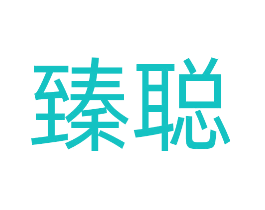 臻聪