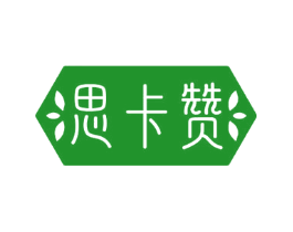 思卡赞