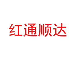 红通顺达