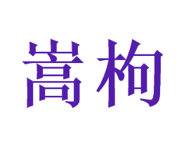 嵩枸