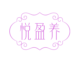 悦盈养