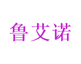 鲁艾诺