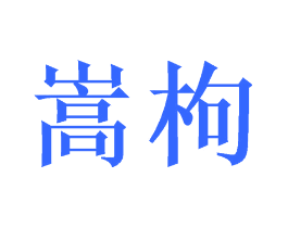 嵩枸