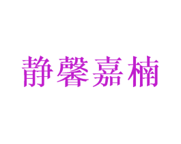 静馨嘉楠