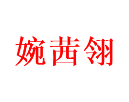 婉茜翎
