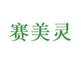 赛美灵