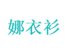 娜衣衫