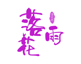 落花雨