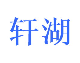 轩湖