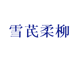 雪芪柔柳