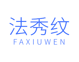 法秀纹