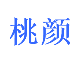 桃颜