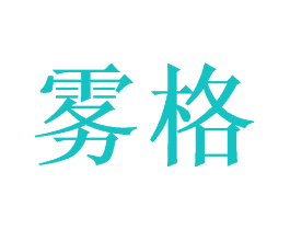 雾格