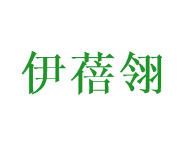 伊蓓翎