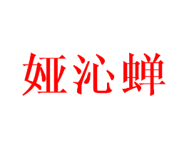 娅沁蝉