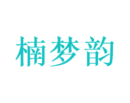 楠梦韵