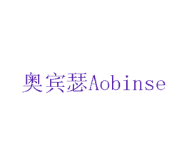 奥宾瑟