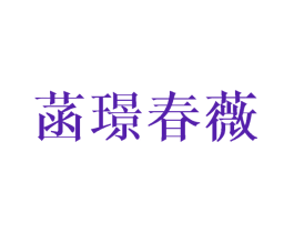 菡璟春薇