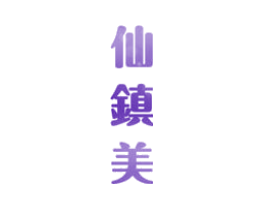 仙镇美