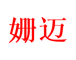 姗迈