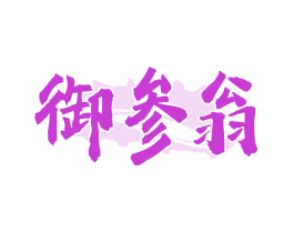 御参翁