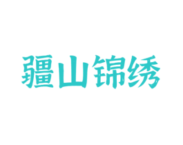疆山锦绣