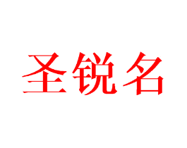 圣锐名