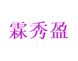 霖秀盈
