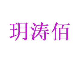 玥涛佰