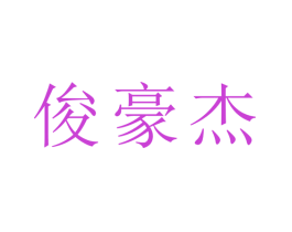 俊豪杰