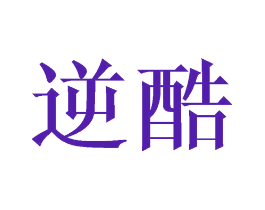 逆酷