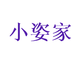 小姿家
