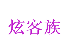 炫客族