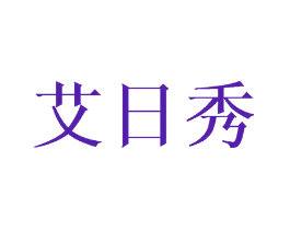 艾日秀