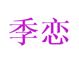 季恋