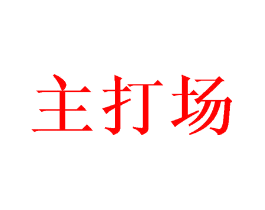 主打场