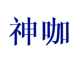 神咖