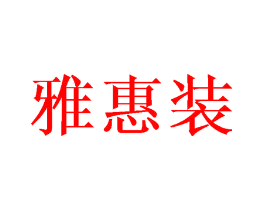 雅惠装