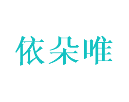 依朵唯