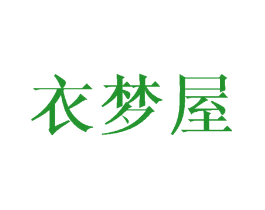 衣梦屋