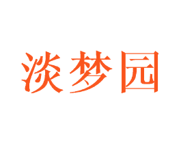 淡梦园