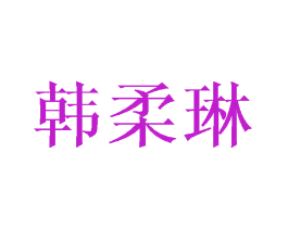 韩柔琳