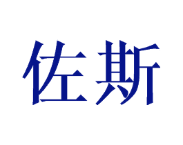 佐斯