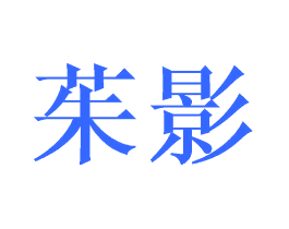 茱影