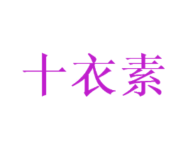 十衣素