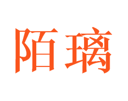 陌璃