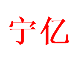 宁亿